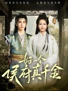 好一个侯府真千金