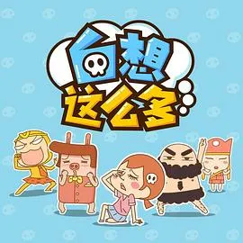 白想这么多