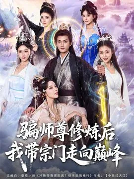 骗师尊修炼后我带宗门走向巅峰