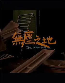 无尘之地