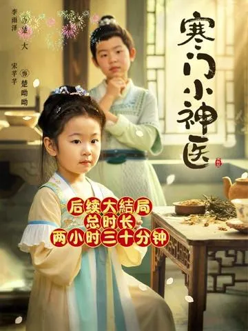 寒门小神医