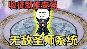 穿越无敌圣师系统