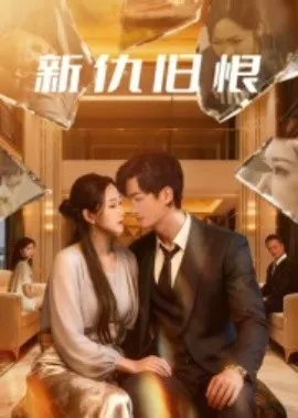 新仇旧恨