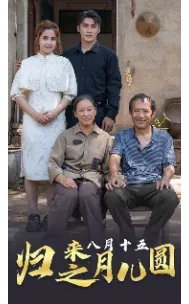 归来之八月十五月儿圆