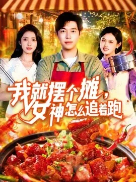 我就摆个摊，女神怎么追着跑&我就摆个摊女神怎么追着跑