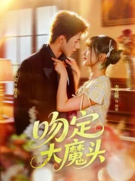 吻定大魔头