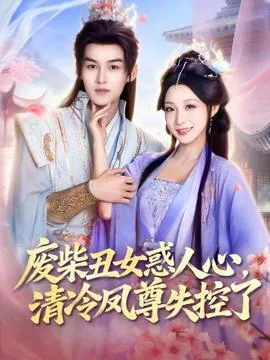 废柴丑女惑人心，清冷凤尊失控了