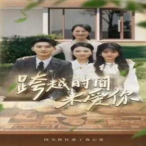 跨越时间来爱你