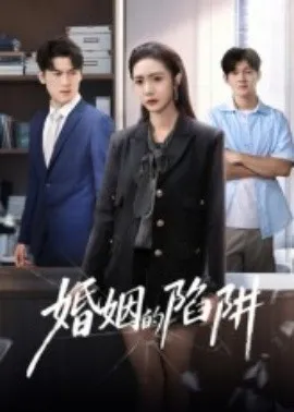 婚姻的陷阱