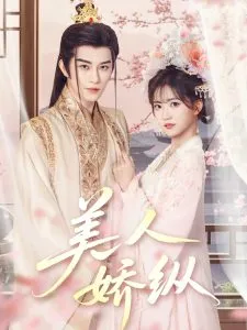 美人娇纵