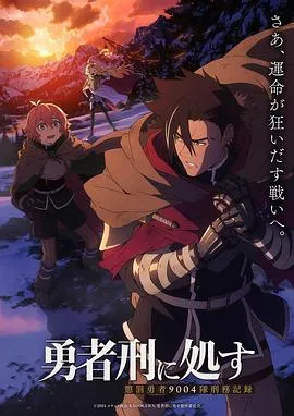 勇者处刑