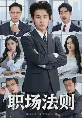 职场法则