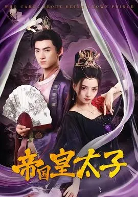 帝国皇太子