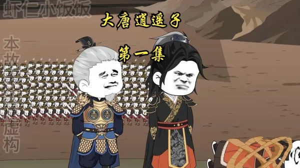 大唐逍遥子