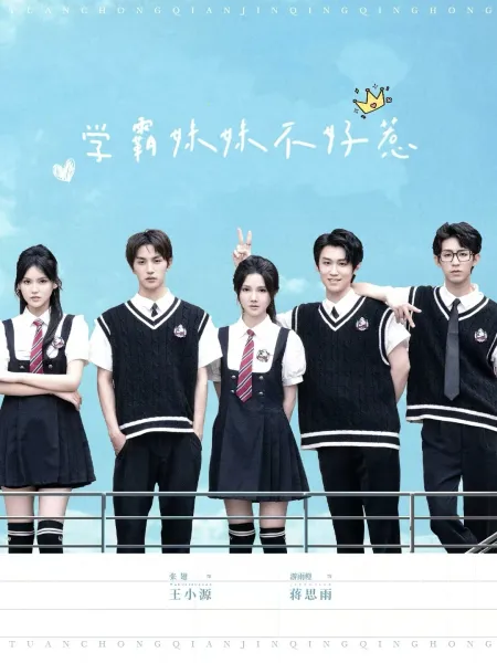 学霸妹妹不好惹