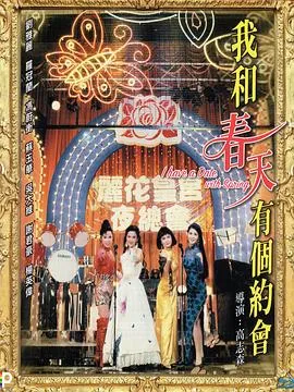 我和春天有个约会粤语