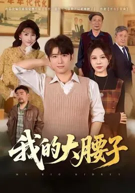 我的大腰子
