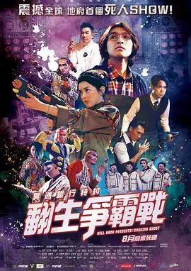 冥通银行特约：翻生争霸战粤语