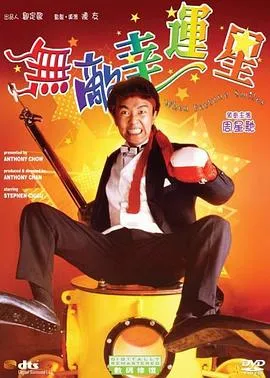 无敌幸运星国语