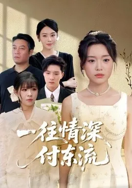 一往情深，付东流&一往情深付东流