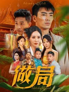 做局短剧