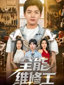 全能维修工