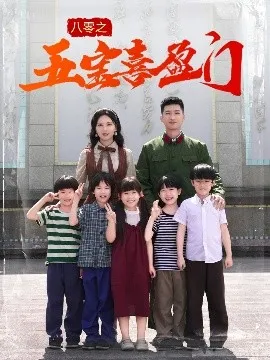 八零之五宝喜盈门