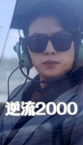 逆流2000