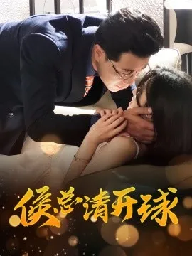 侯总请开球