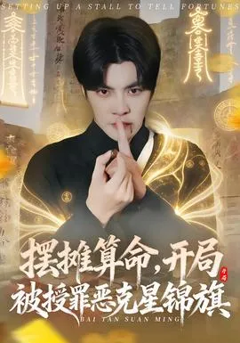 摆摊算命，开局被授罪恶克星锦旗