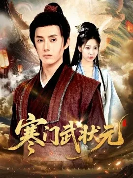 寒门武状元