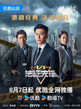 法证先锋6之幸存者的救赎国语