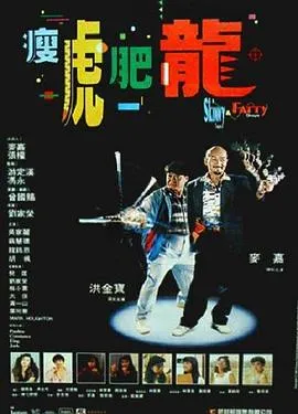 瘦虎肥龙粤语
