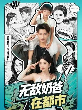 无敌奶爸在都市