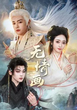 无情画