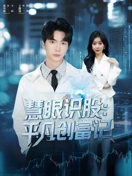 慧眼识股平凡创富记