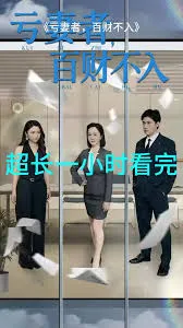 亏妻者百财不入