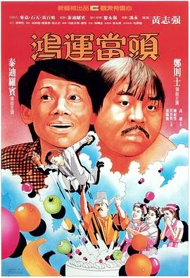 鸿运当头粤语