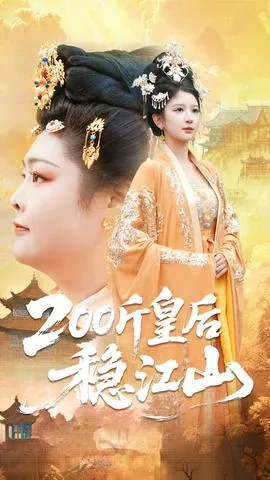 斤皇后稳江山
