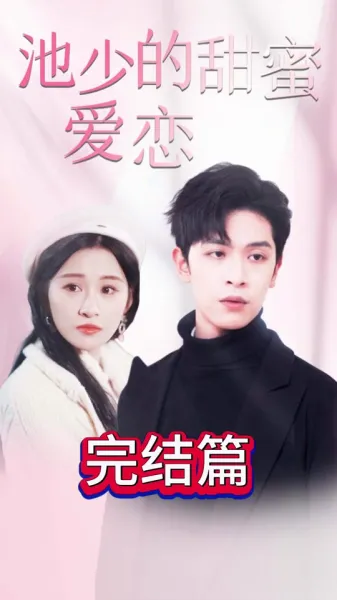池少的甜蜜爱恋&闪婚密爱