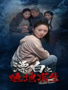 漂白之绝地求生