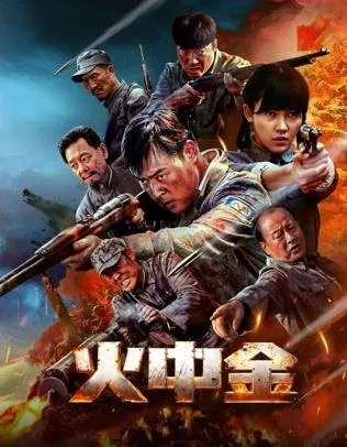 火中金