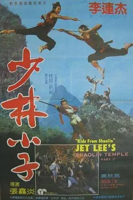 少林小子国语