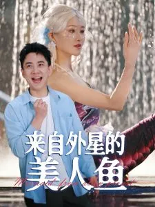 来自外星的美人鱼