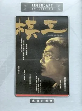 棋王粤语
