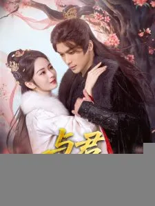 与君岁安