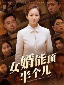 女婿能顶半个儿