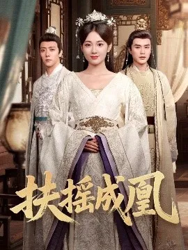 扶摇成凰
