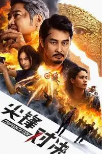 尖峰对决