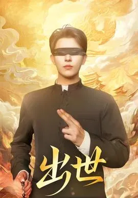 出世短剧版